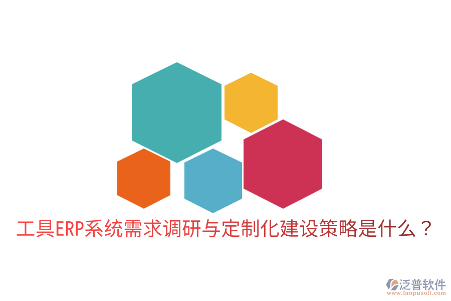  工具ERP系統(tǒng)需求調(diào)研與定制化建設(shè)策略是什么？