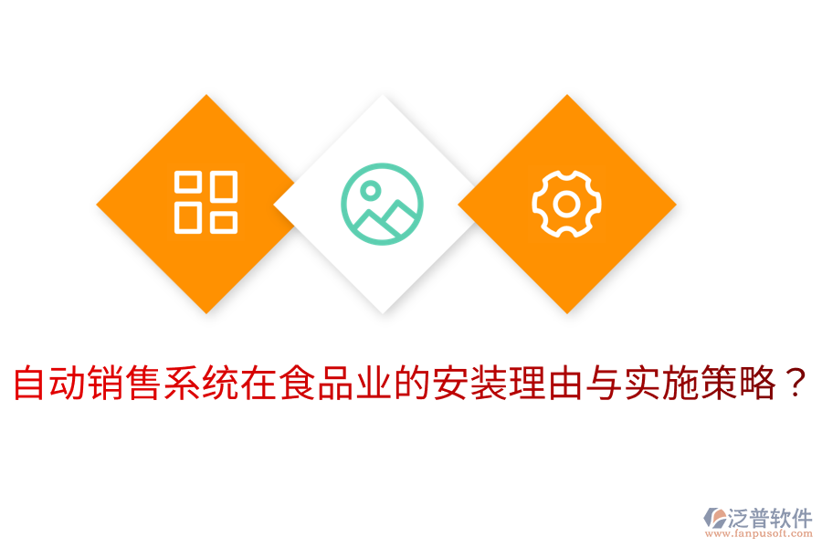 自動(dòng)銷售系統(tǒng)在食品業(yè)的安裝理由與實(shí)施策略？