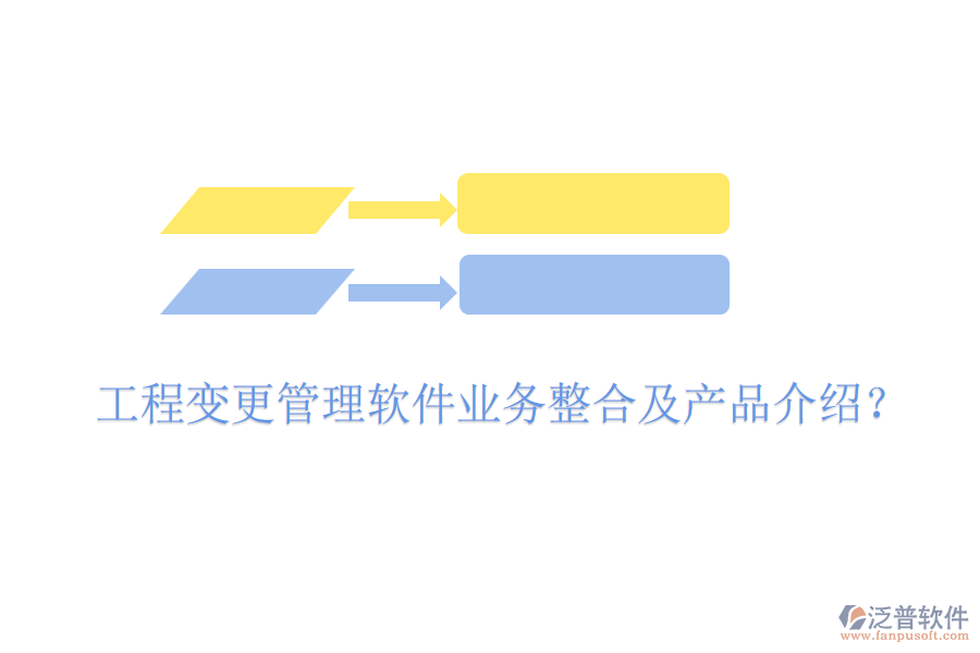 工程變更管理軟件業(yè)務(wù)整合及產(chǎn)品介紹？