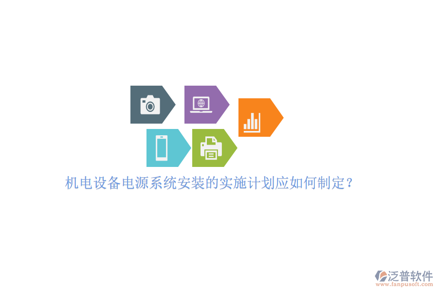 機(jī)電設(shè)備電源系統(tǒng)安裝的實施計劃應(yīng)如何制定？