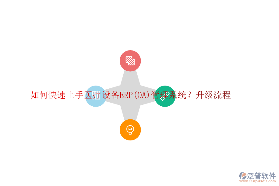 如何快速上手醫(yī)療設備ERP(OA)管理系統(tǒng)？升級流程