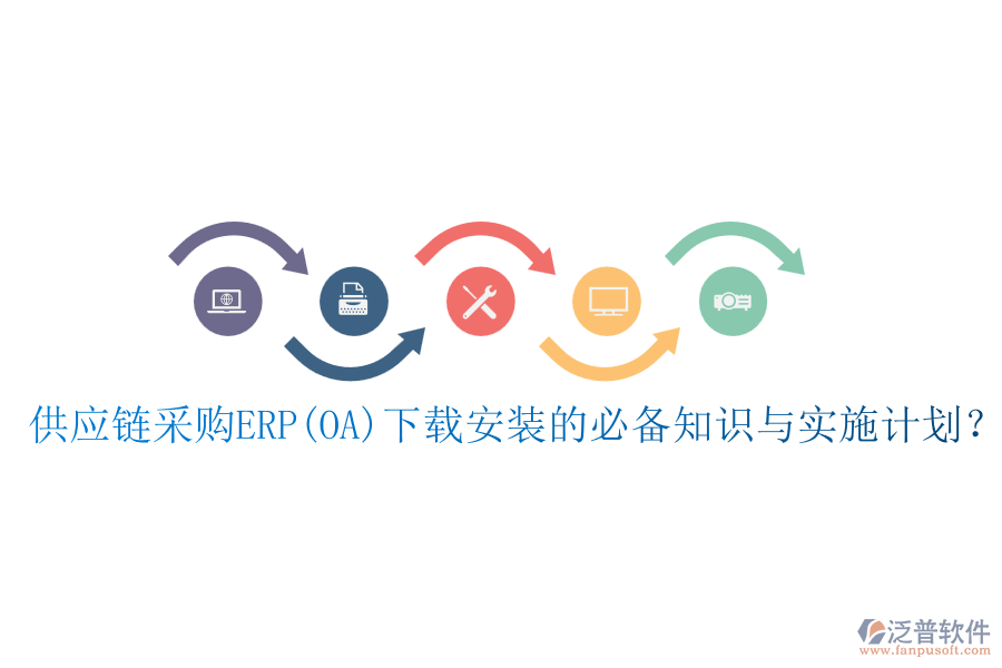 供應鏈采購ERP(OA)下載安裝的必備知識與實施計劃？