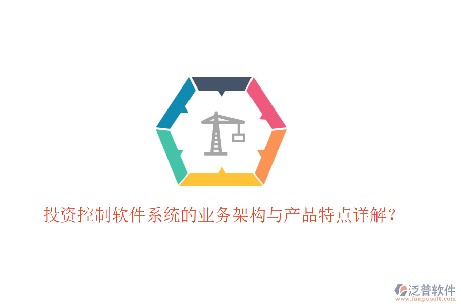 投資控制軟件系統(tǒng)的業(yè)務(wù)架構(gòu)與產(chǎn)品特點(diǎn)詳解？