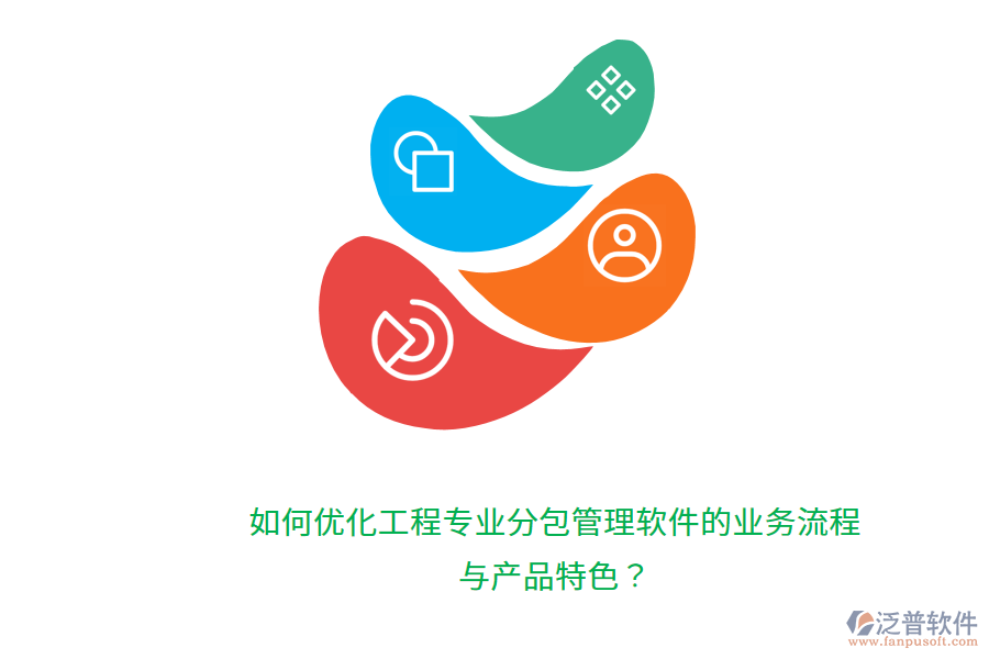 如何優(yōu)化工程專(zhuān)業(yè)分包管理軟件的業(yè)務(wù)流程與產(chǎn)品特色？