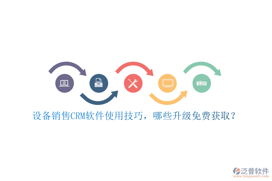 設(shè)備銷售CRM軟件使用技巧，哪些升級(jí)免費(fèi)獲??？