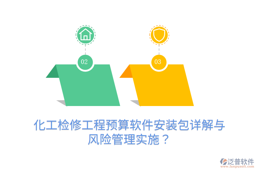 化工檢修工程預(yù)算軟件安裝包詳解與風(fēng)險管理實施?