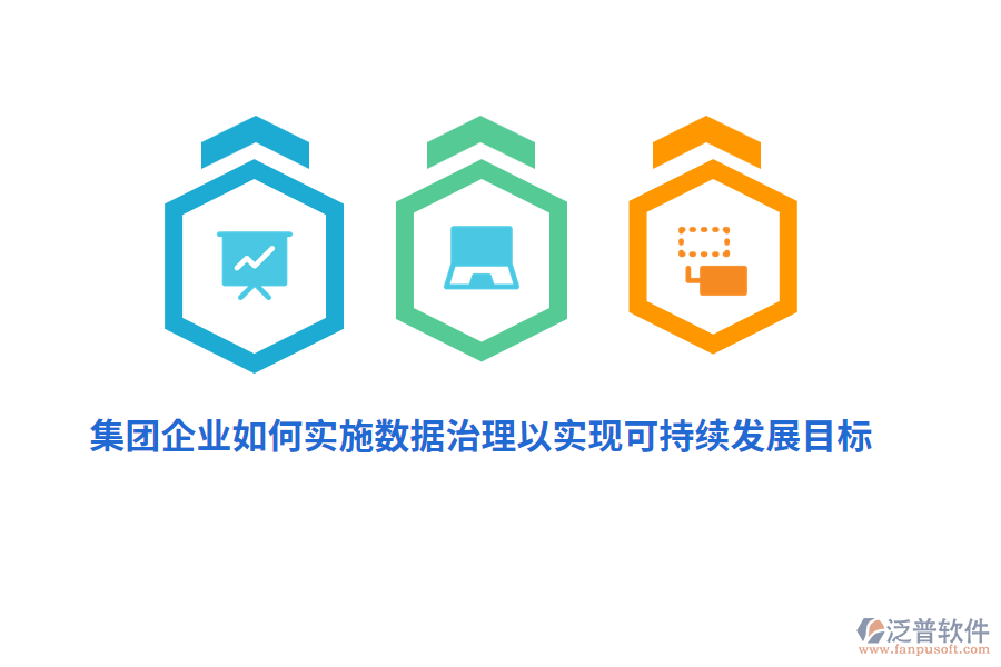 集團企業(yè)如何實施數(shù)據(jù)治理以實現(xiàn)可持續(xù)發(fā)展目標?