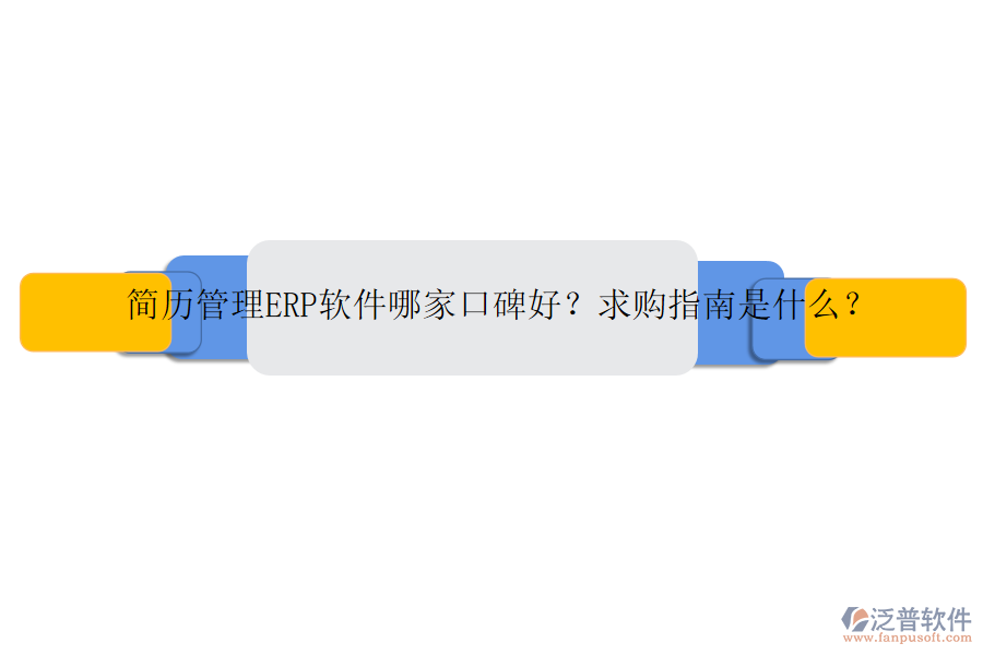簡歷管理ERP軟件哪家口碑好？求購指南是什么？