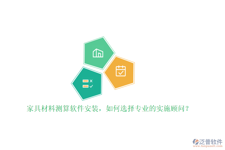 家具材料測(cè)算軟件安裝，如何選擇專業(yè)的實(shí)施顧問(wèn)？