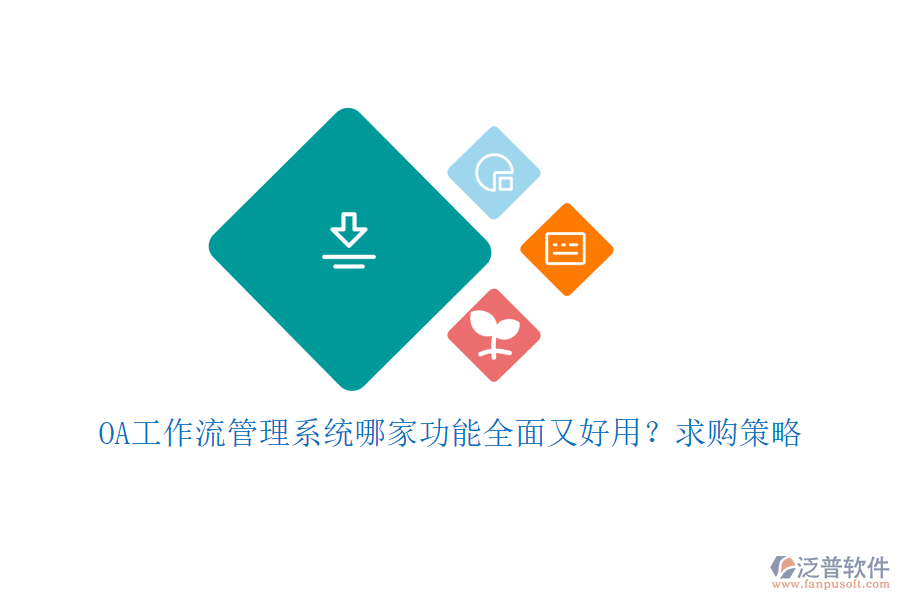OA工作流管理系統(tǒng)哪家功能全面又好用？求購策略