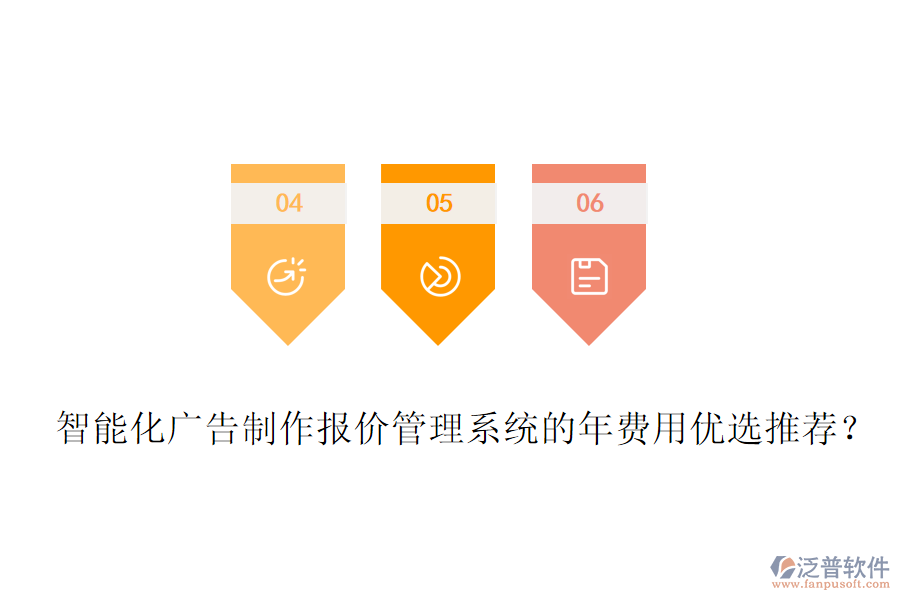 智能化廣告制作報價管理系統(tǒng)的年費用優(yōu)選推薦？