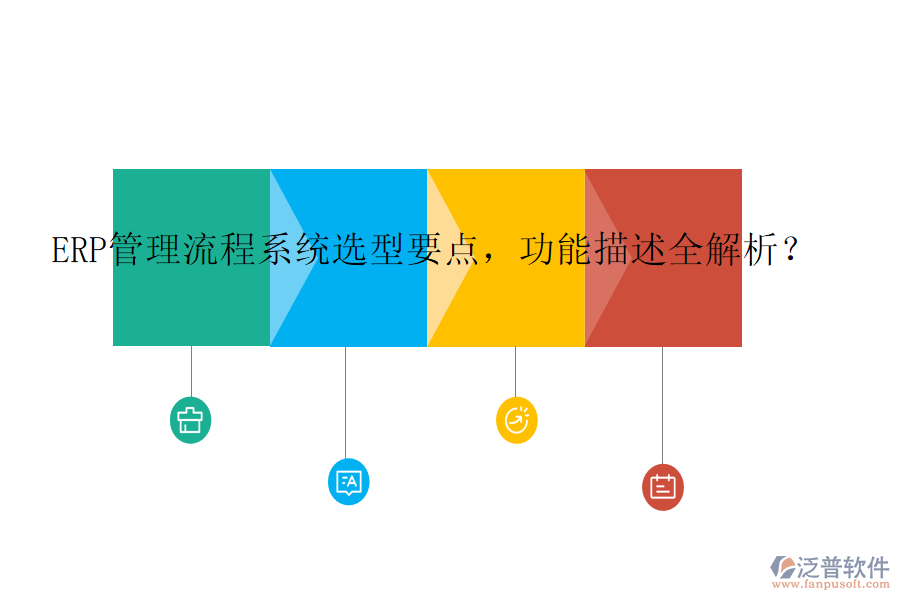 ERP管理流程系統(tǒng)選型要點(diǎn)，功能描述全解析？