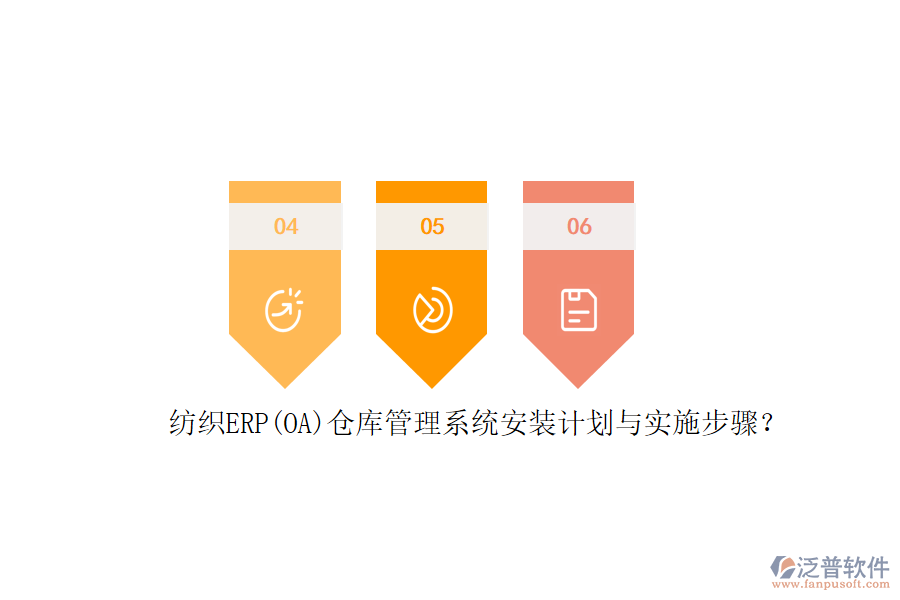 紡織ERP(OA)倉庫管理系統(tǒng)安裝計(jì)劃與實(shí)施步驟？