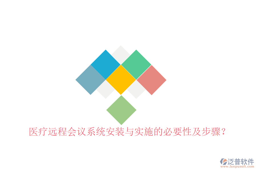 醫(yī)療遠(yuǎn)程會議系統(tǒng)安裝與實施的必要性及步驟？