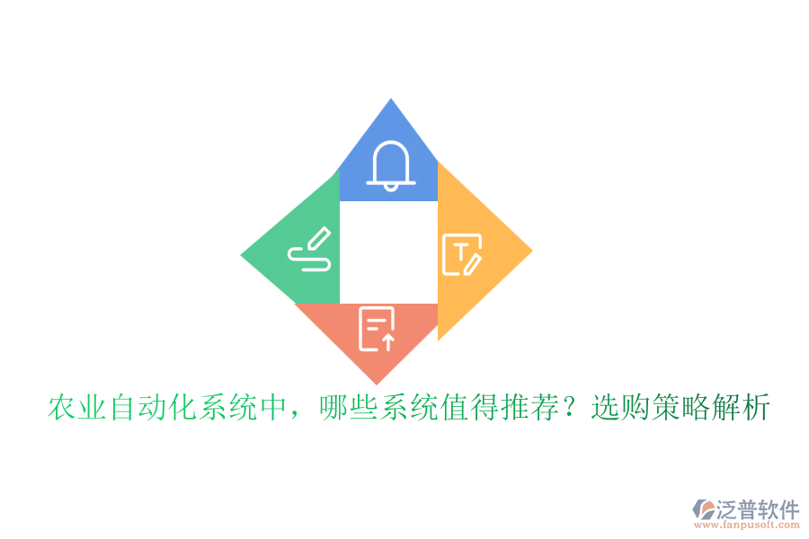 農(nóng)業(yè)自動化系統(tǒng)中，哪些系統(tǒng)值得推薦？選購策略解析