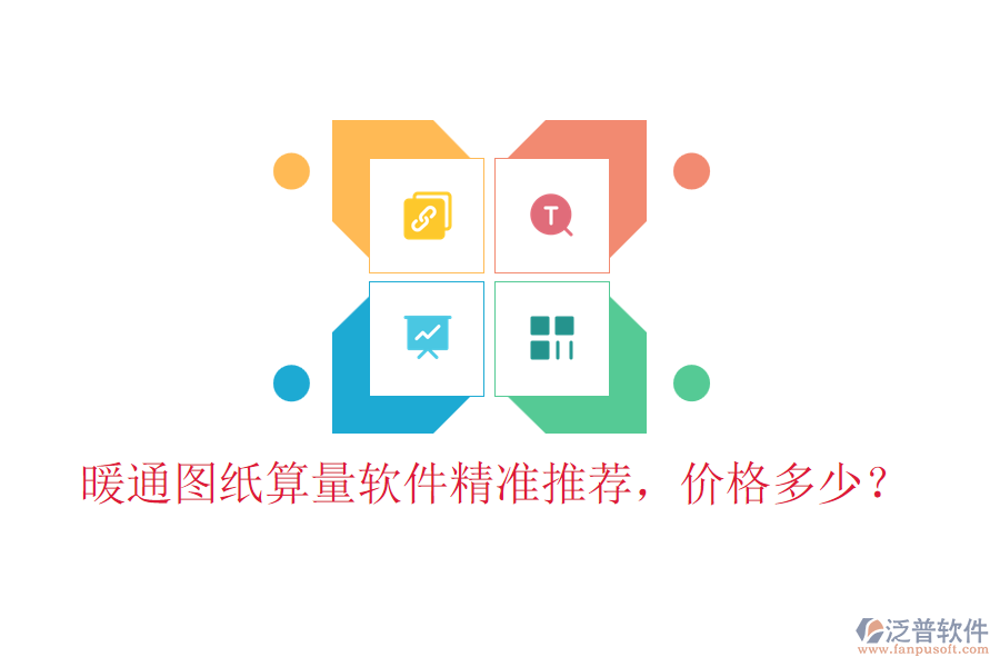 暖通圖紙算量軟件精準(zhǔn)推薦，價(jià)格多少？