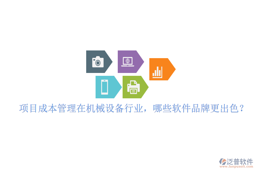 項(xiàng)目成本管理在機(jī)械設(shè)備行業(yè)，哪些軟件品牌更出色？