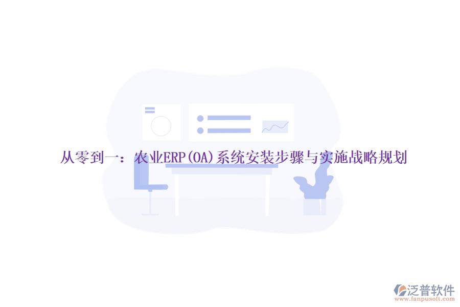 從零到一:農業(yè)ERP(OA)系統(tǒng)安裝步驟與實施戰(zhàn)略規(guī)劃