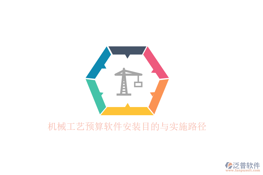 機(jī)械工藝預(yù)算軟件安裝目的與實(shí)施路徑