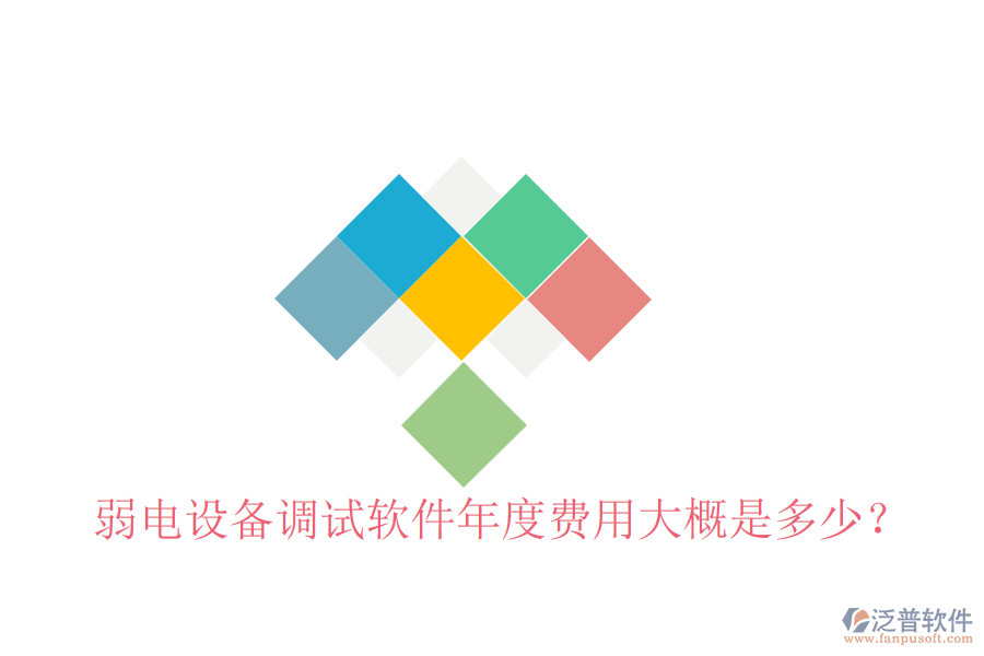 弱電設(shè)備調(diào)試軟件年度費(fèi)用大概是多少？