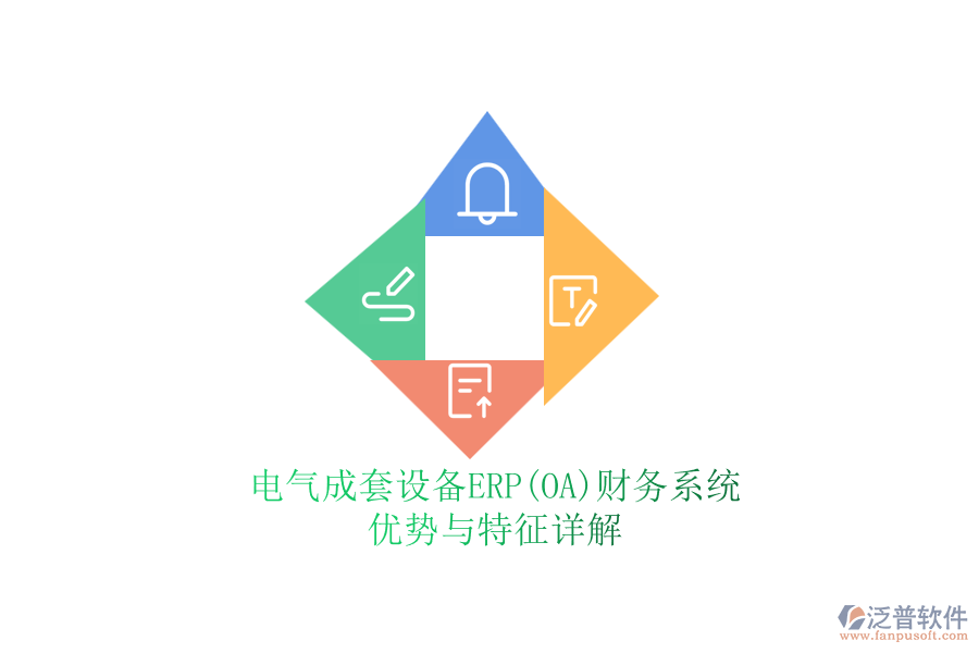 電氣成套設(shè)備ERP(OA)財(cái)務(wù)系統(tǒng):優(yōu)勢與特征詳解