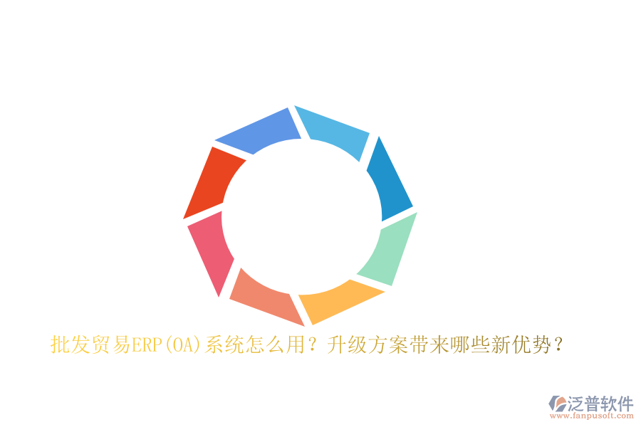 批發(fā)貿(mào)易ERP(OA)系統(tǒng)怎么用？升級(jí)方案帶來哪些新優(yōu)勢？