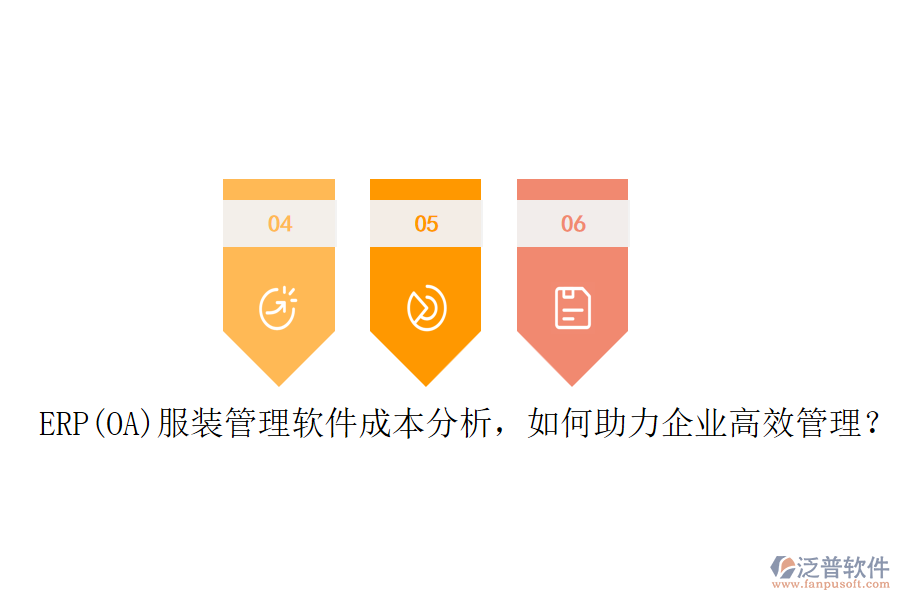 ERP(OA)服裝管理軟件成本分析，如何助力企業(yè)高效管理？