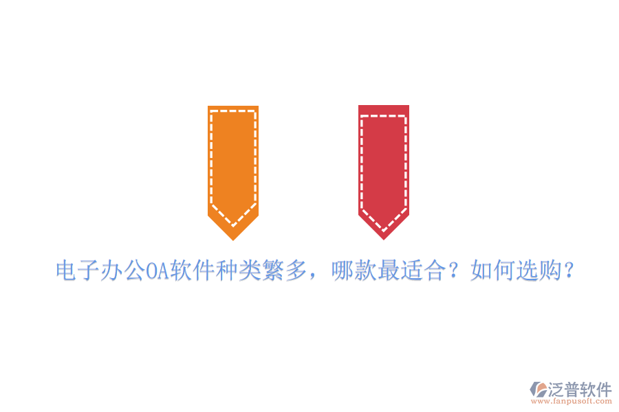 電子辦公OA軟件種類繁多，哪款最適合？如何選購？