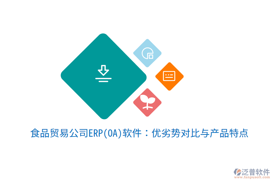 食品貿(mào)易公司ERP(OA)軟件:優(yōu)劣勢(shì)對(duì)比與產(chǎn)品特點(diǎn)