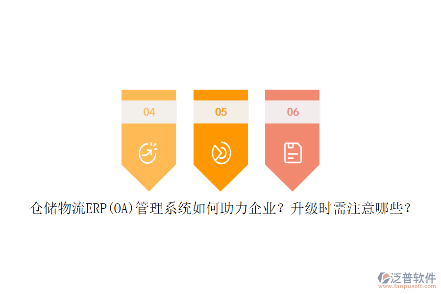倉儲物流ERP(OA)管理系統(tǒng)如何助力企業(yè)？升級時需注意哪些？