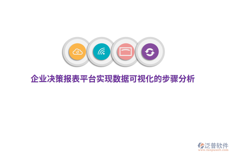 企業(yè)決策報(bào)表平臺(tái)實(shí)現(xiàn)數(shù)據(jù)可視化的步驟分析