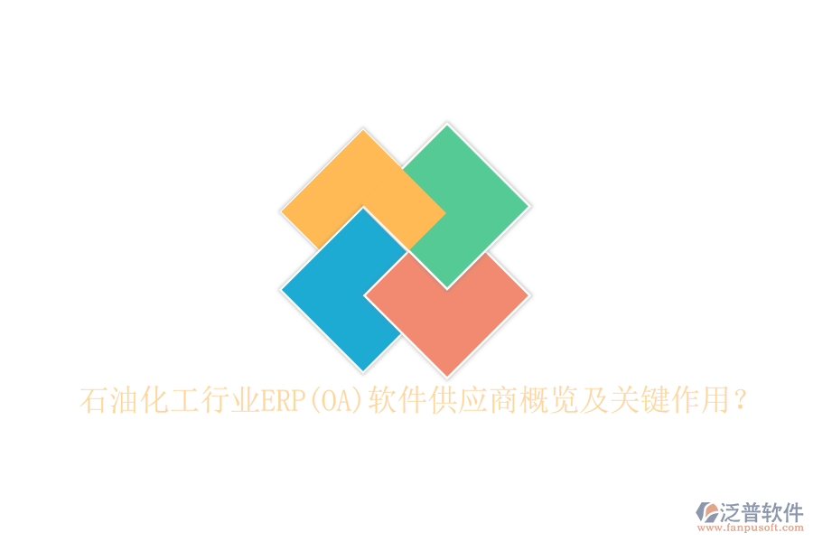 石油化工行業(yè)ERP(OA)軟件供應商概覽及關鍵作用?