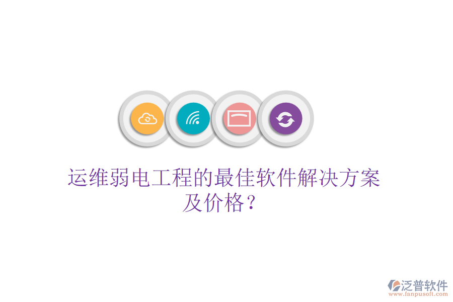 運維弱電工程的最佳軟件解決方案及價格？