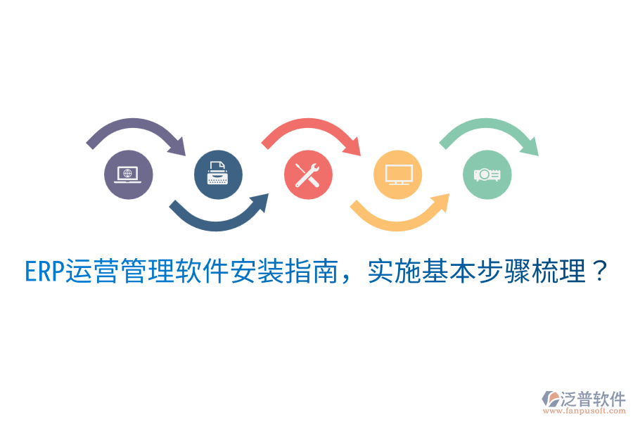  ERP運(yùn)營(yíng)管理軟件安裝指南，實(shí)施基本步驟梳理？