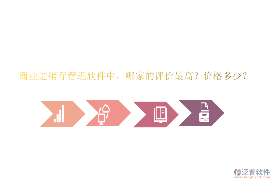 商業(yè)進(jìn)銷存管理軟件中，哪家的評價(jià)最高？價(jià)格多少？