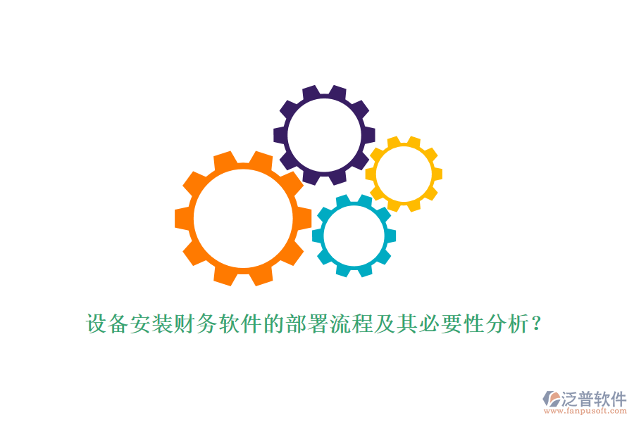 設(shè)備安裝財務(wù)軟件的部署流程及其必要性分析？