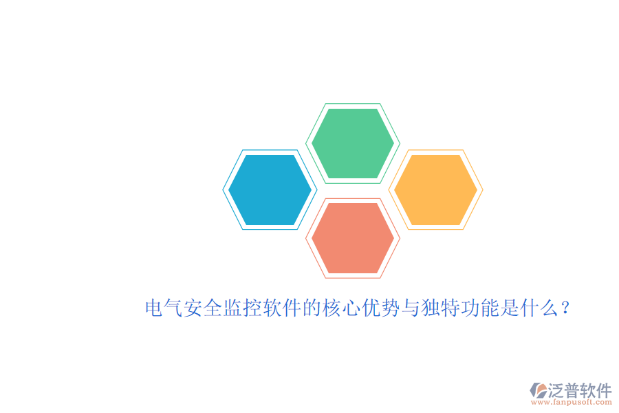 電氣安全監(jiān)控軟件的核心優(yōu)勢與獨特功能是什么？