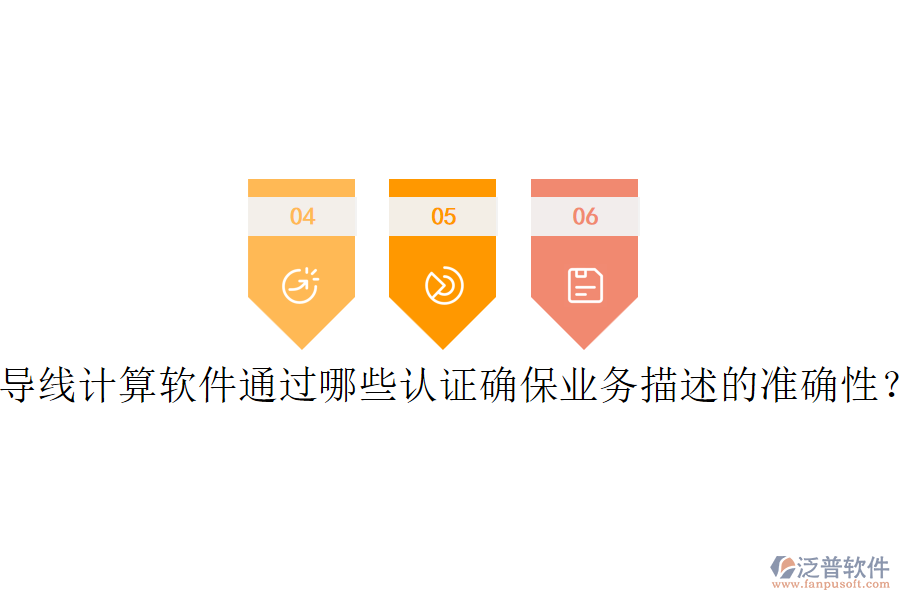 導(dǎo)線計(jì)算軟件通過哪些認(rèn)證確保業(yè)務(wù)描述的準(zhǔn)確性？