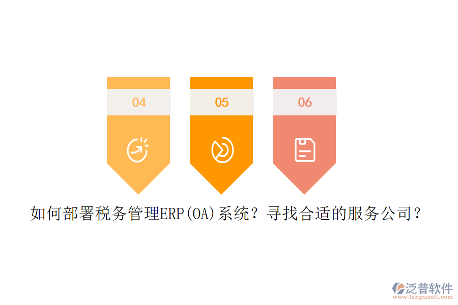 如何部署稅務(wù)管理ERP(OA)系統(tǒng)？尋找合適的服務(wù)公司？