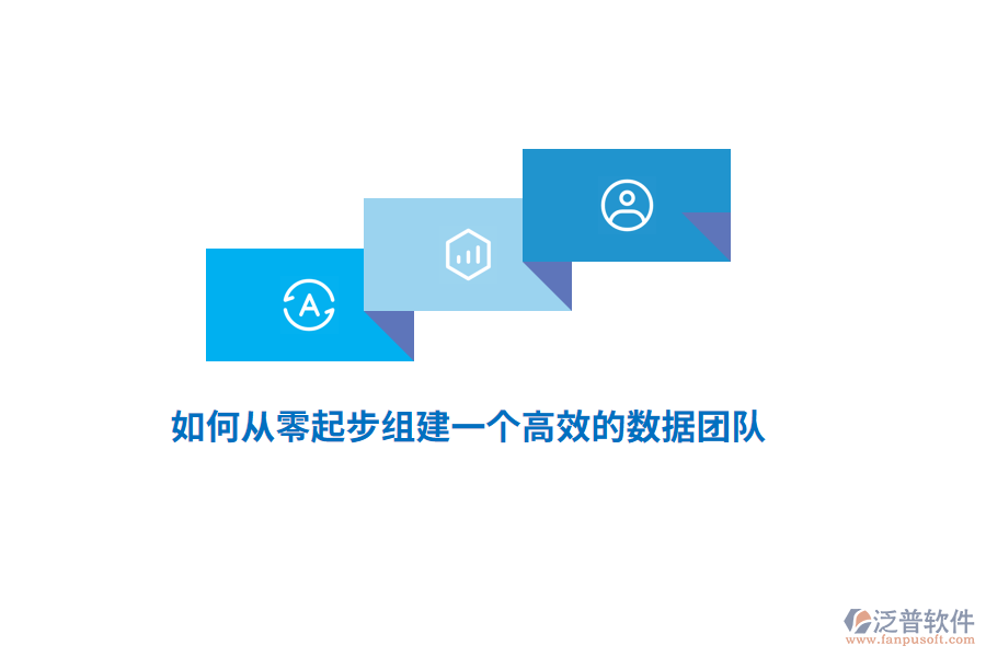 如何從零起步組建一個(gè)高效的數(shù)據(jù)團(tuán)隊(duì)？