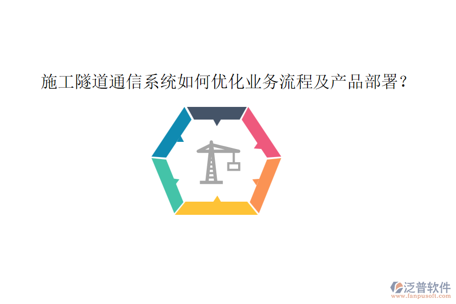 施工隧道通信系統(tǒng)如何優(yōu)化業(yè)務(wù)流程及產(chǎn)品部署？