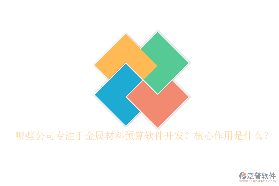 哪些公司專注于金屬材料預(yù)算軟件開發(fā)？核心作用是什么？