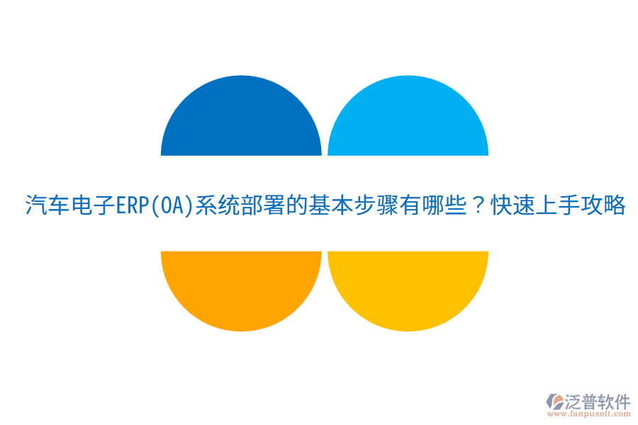  汽車電子ERP(OA)系統(tǒng)部署的基本步驟有哪些？快速上手攻略！