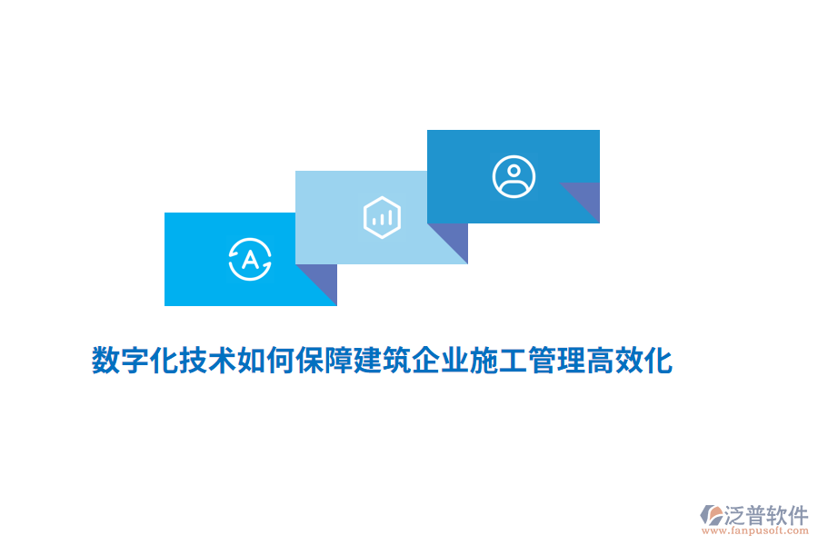數(shù)字化技術(shù)如何保障建筑企業(yè)施工管理高效化？