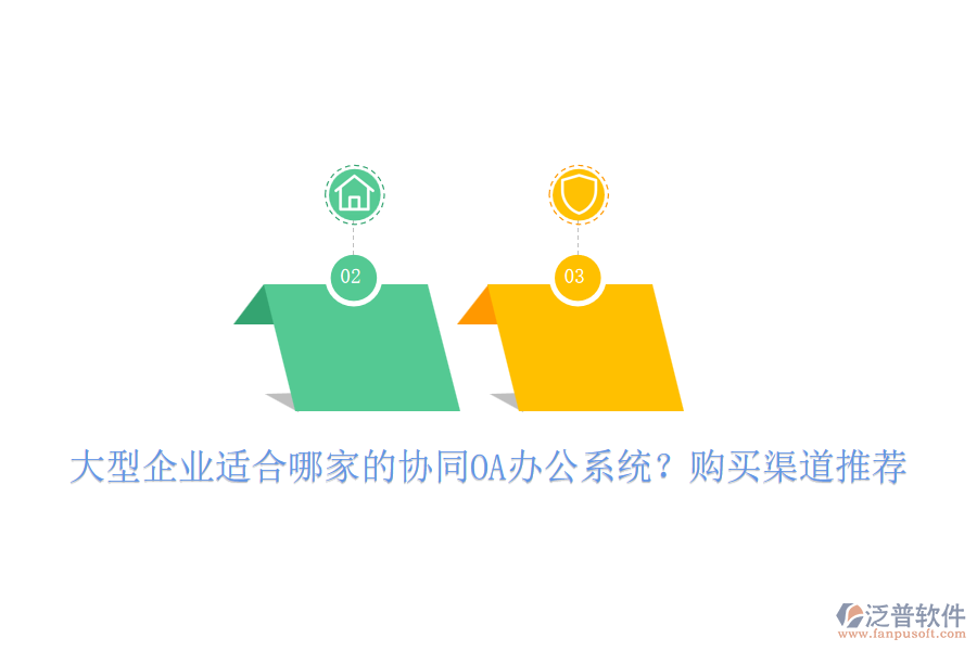 大型企業(yè)適合哪家的協(xié)同OA辦公系統(tǒng)？購買渠道推薦