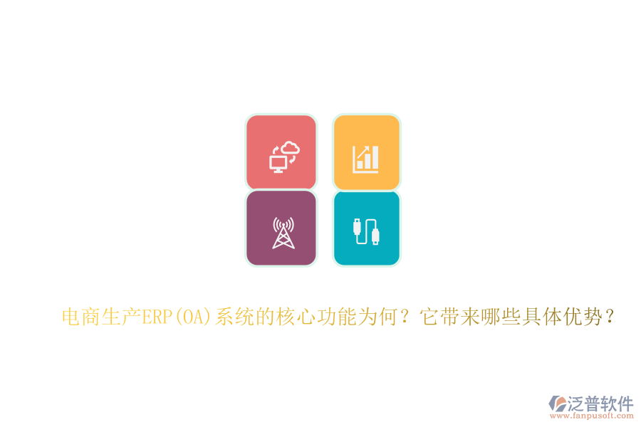 電商生產(chǎn)ERP(OA)系統(tǒng)的核心功能為何？它帶來哪些具體優(yōu)勢？