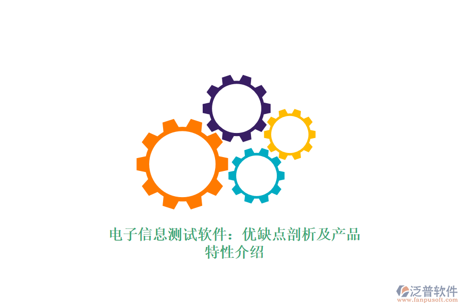 電子信息測試軟件：優(yōu)缺點剖析及產(chǎn)品特性介紹