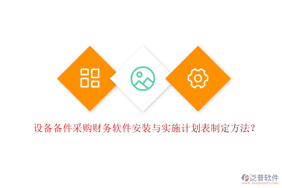 設(shè)備備件采購財務(wù)軟件安裝與實(shí)施計劃表制定方法？