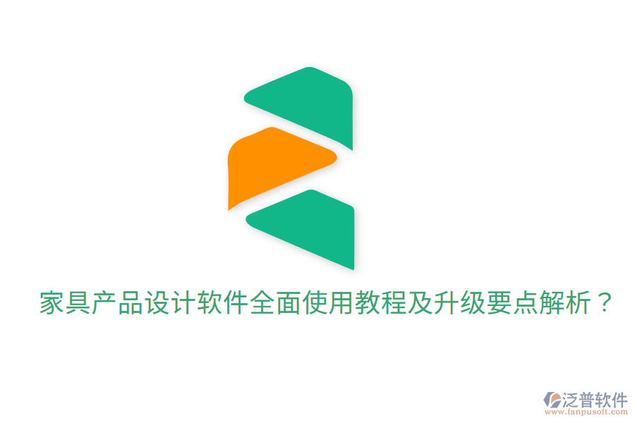  家具產(chǎn)品設(shè)計軟件全面使用教程及升級要點解析？