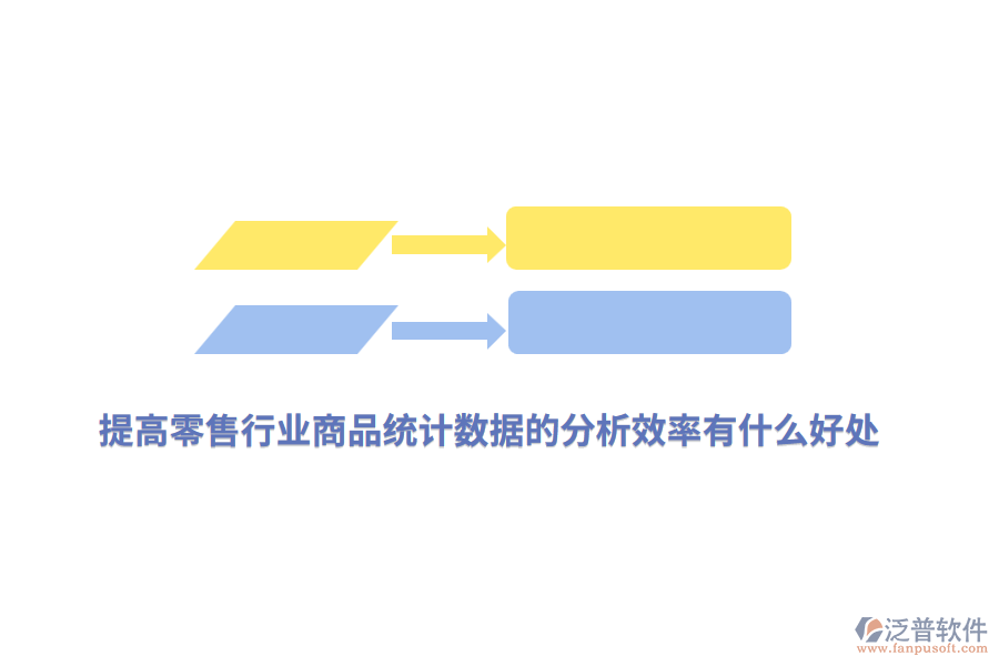 提高零售行業(yè)商品統(tǒng)計(jì)數(shù)據(jù)的分析效率有什么好處？